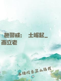 紅色警戒：廢土崛起