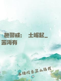 紅色警戒：廢土崛起
