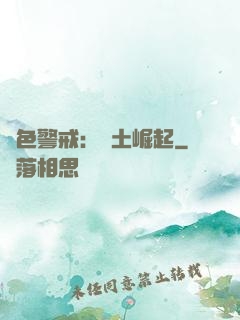 紅色警戒：廢土崛起