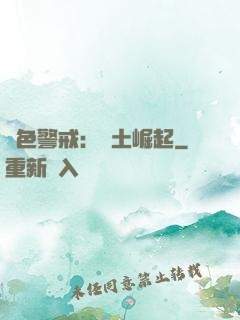 紅色警戒：廢土崛起