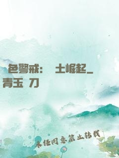 紅色警戒：廢土崛起