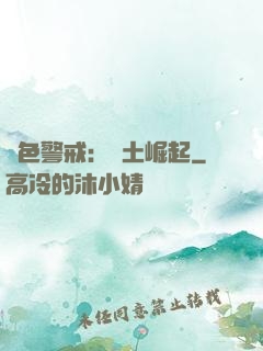 紅色警戒：廢土崛起