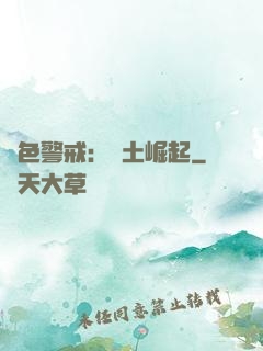 紅色警戒：廢土崛起