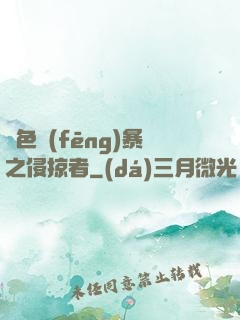 紅色風(fēng)暴之侵掠者