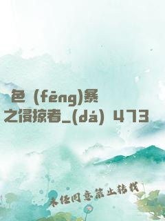 紅色風(fēng)暴之侵掠者