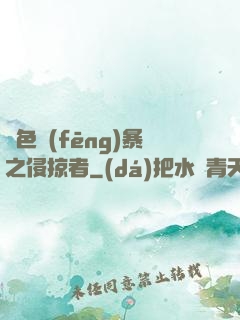 紅色風(fēng)暴之侵掠者