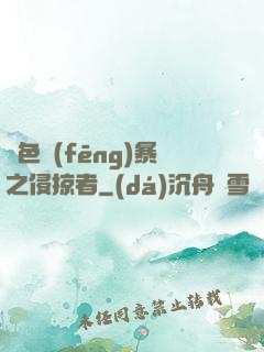 紅色風(fēng)暴之侵掠者