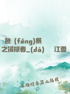 紅色風(fēng)暴之侵掠者