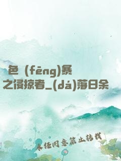 紅色風(fēng)暴之侵掠者