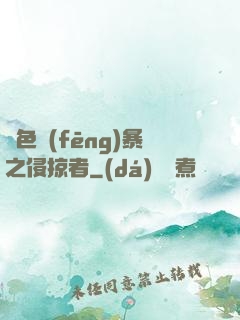紅色風(fēng)暴之侵掠者