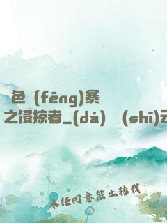 紅色風(fēng)暴之侵掠者