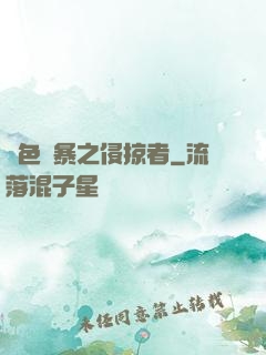 紅色風暴之侵掠者