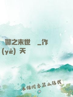 紅警之末世縱橫