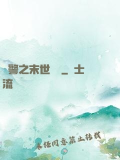 紅警之末世縱橫