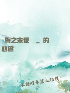 紅警之末世縱橫