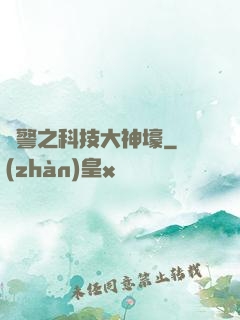紅警之科技大神壕