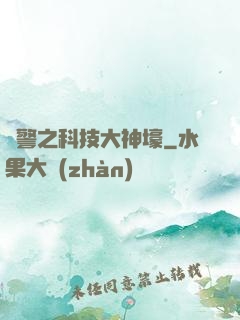 紅警之科技大神壕