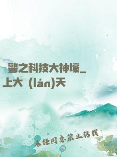 紅警之科技大神壕