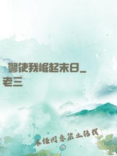 紅警使我崛起末日