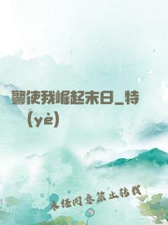 紅警使我崛起末日