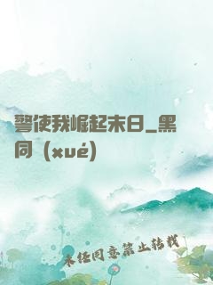 紅警使我崛起末日