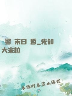 紅警與末日黃昏