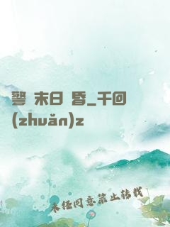 紅警與末日黃昏
