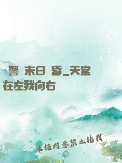 紅警與末日黃昏