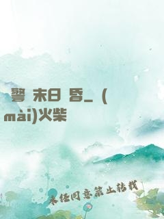 紅警與末日黃昏