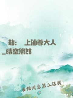 紅鸞劫：戀上仙尊大人