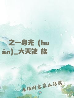 紅龍之一身光環(huán)