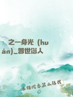 紅龍之一身光環(huán)