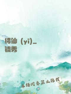 紈绔仙醫(yī)