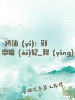 紈绔仙醫(yī)：邪帝毒愛(ài)妃