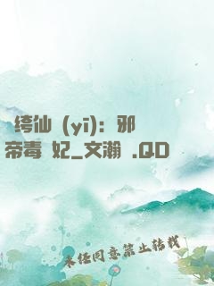 紈绔仙醫(yī)：邪帝毒愛妃