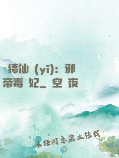 紈绔仙醫(yī)：邪帝毒愛妃