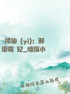 紈绔仙醫(yī)：邪帝毒愛妃