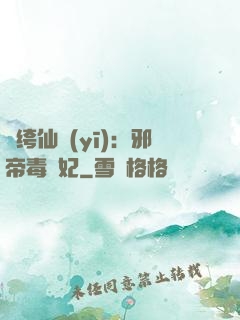 紈绔仙醫(yī)：邪帝毒愛妃