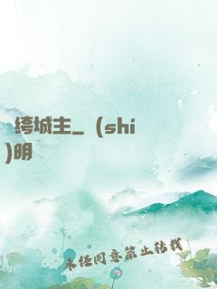 紈绔城主
