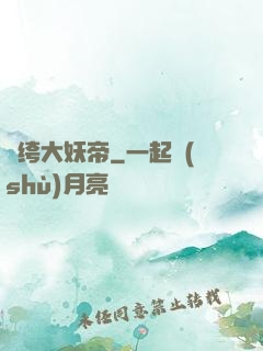 紈绔大妖帝