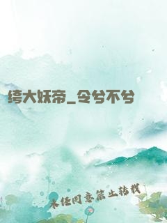 紈绔大妖帝