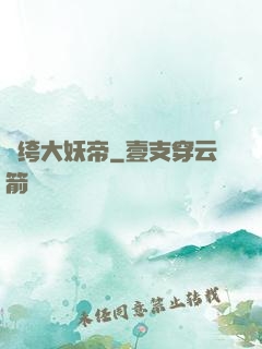 紈绔大妖帝