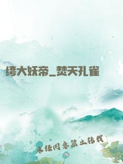 紈绔大妖帝