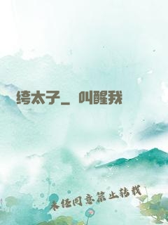 紈绔太子