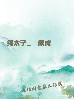 紈绔太子