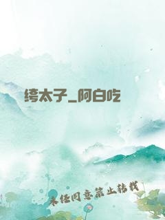 紈绔太子