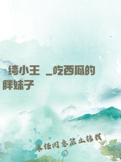 紈绔小王爺