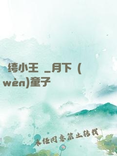 紈绔小王爺