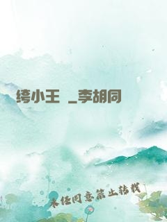 紈绔小王爺