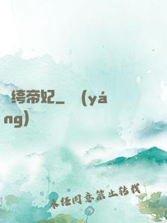 紈绔帝妃